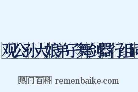 观公孙大娘弟子舞剑器行组词是什么意思的图片
